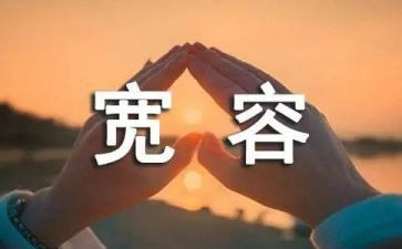 宽容作文小学作文7篇