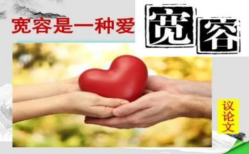 生活需要宽容的作文8篇