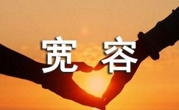 宽容微作文5篇