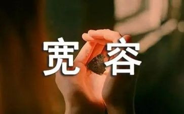 以宽容为话的演讲稿6篇