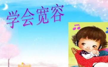 他宽容了作文6篇