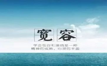 读宽容的金心得体会6篇