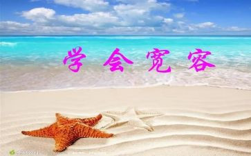 宽容的人作文500字6篇