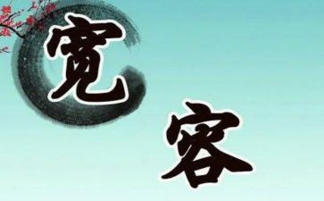宽容作文5篇