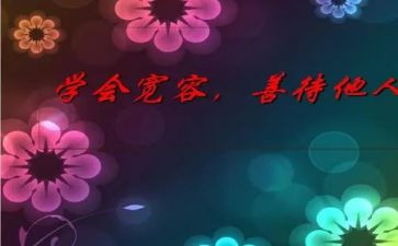 宽容作文参考8篇