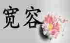 宽容作文800字作文最新6篇