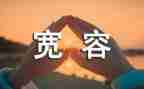 宽容的人作文500字参考5篇