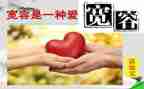 生活需要宽容的作文8篇