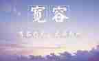 宽容的优秀作文7篇