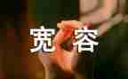 宽容的优秀作文推荐5篇