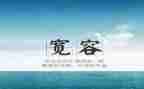 让宽容走进心灵作文800字5篇