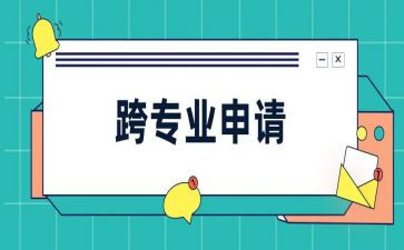 跨专业申请书格式范文6篇