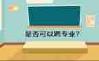 跨专业申请书模板最新8篇