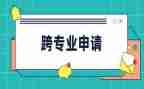 跨专业申请书格式范文6篇