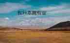 跨专业简历模板5篇