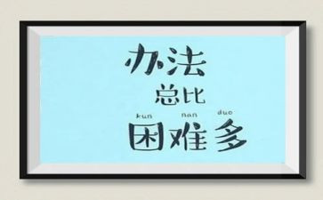 困难的演讲稿通用8篇
