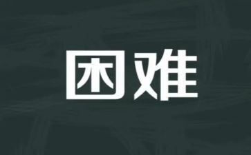 最困难的事演讲稿6篇