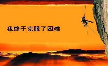 困难的演讲稿5篇