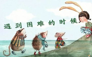 我面对困难作文通用8篇