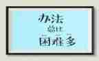 困难的演讲稿通用8篇