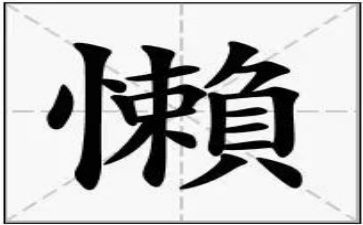庸懒散治理心得体会8篇