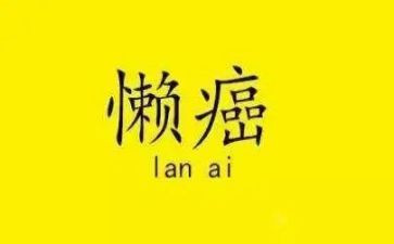 治理庸懒散拖心得体会5篇