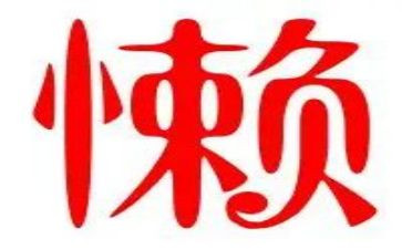 我很懒作文8篇