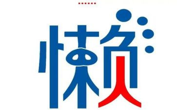 不再懒惰了作文8篇