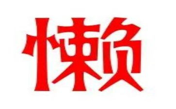 我很懒作文600字5篇
