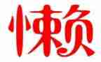 我的烦恼懒作文精选6篇