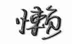 我真的很懒作文精选8篇
