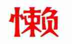 我很懒作文600字5篇