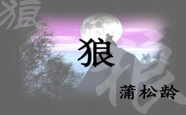 《狼》优秀教案模板5篇