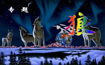 《狼》优秀教案最新7篇