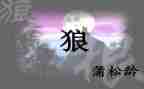 《狼》优秀教案模板5篇