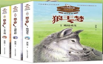 狼王梦的,读后感通用8篇