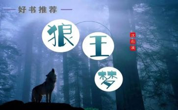 《狼王梦》的演讲稿5篇