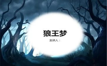 狼王梦的读书心得体会7篇