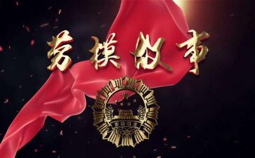 看劳模写心得体会优质5篇