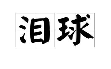 泪的优秀作文优秀6篇