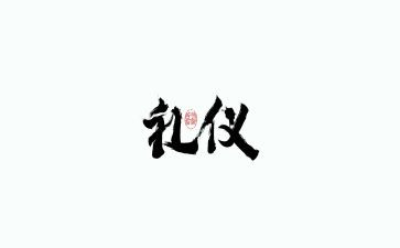 学生礼仪培训课心得体会6篇