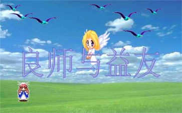 我的良师益友700作文参考5篇