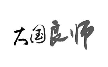 我的良师书作文6篇