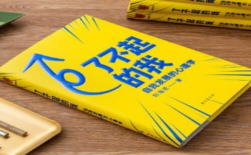 读了不起的我心得体会7篇