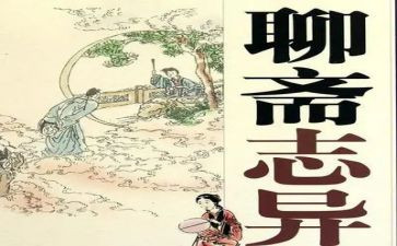 聊斋至异读后感通用8篇