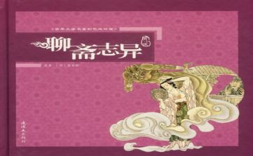 读聊斋志异心得体会8篇