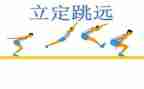 小学立定跳远体育教案8篇