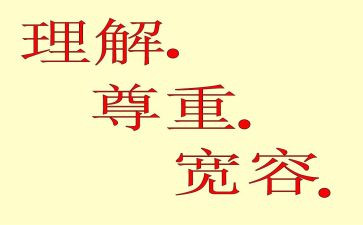 宽容是理解作文6篇