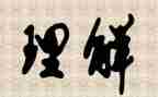 理解作文800字5篇