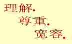 宽容是理解作文6篇